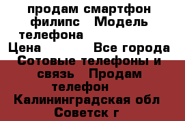 продам смартфон филипс › Модель телефона ­ Xenium W732 › Цена ­ 3 000 - Все города Сотовые телефоны и связь » Продам телефон   . Калининградская обл.,Советск г.